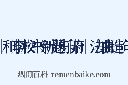 和李校书新题乐府·法曲造句是什么意思的图片